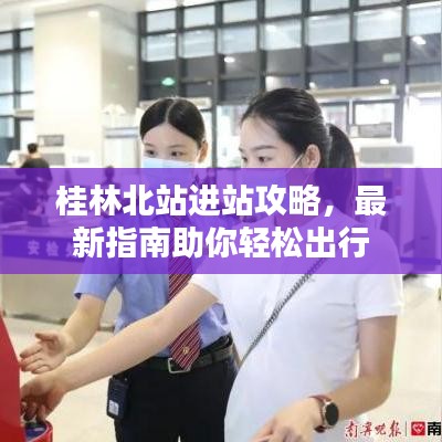 桂林北站進(jìn)站攻略，最新指南助你輕松出行