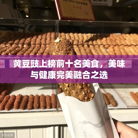 黃豆豉上榜前十名美食，美味與健康完美融合之選
