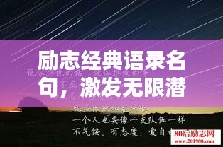 勵(lì)志經(jīng)典語錄名句，激發(fā)無限潛能的力量之源