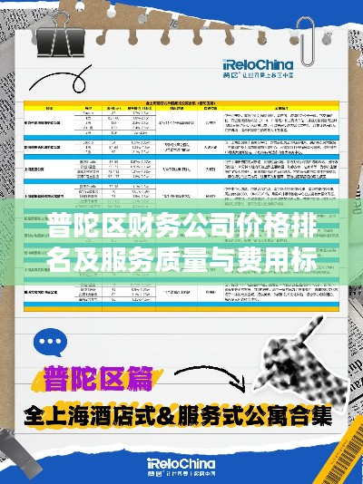 普陀區(qū)財務(wù)公司價格排名及服務(wù)質(zhì)量與費用標(biāo)準(zhǔn)解析