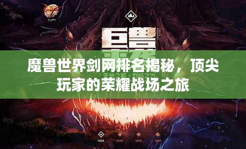 魔獸世界劍網(wǎng)排名揭秘，頂尖玩家的榮耀戰(zhàn)場之旅