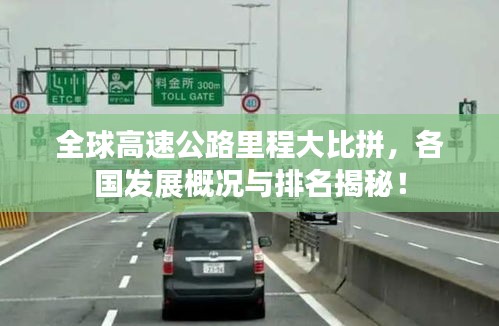 全球高速公路里程大比拼，各國發(fā)展概況與排名揭秘！