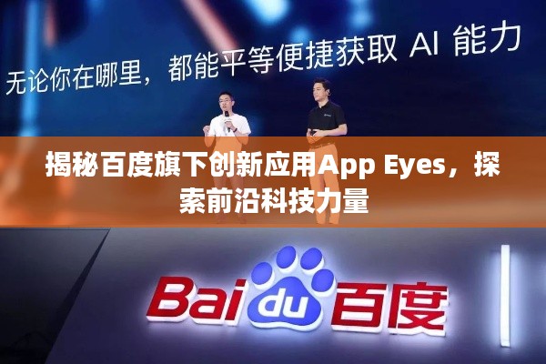揭秘百度旗下創(chuàng)新應用App Eyes，探索前沿科技力量