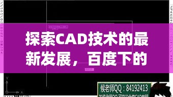 探索CAD技術的最新發(fā)展，百度下的百度一下2012cad
