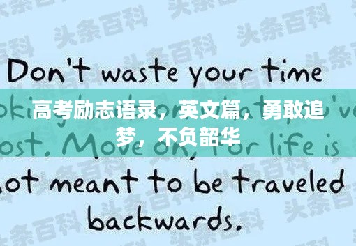 高考勵志語錄，英文篇，勇敢追夢，不負(fù)韶華