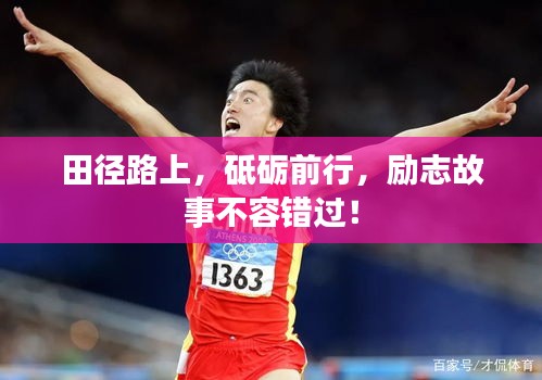 田徑路上，砥礪前行，勵志故事不容錯過！