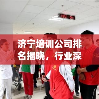 濟(jì)寧培訓(xùn)公司排名揭曉，行業(yè)深度分析與前景展望