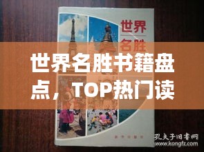 世界名勝書籍盤點(diǎn)，TOP熱門讀物推薦