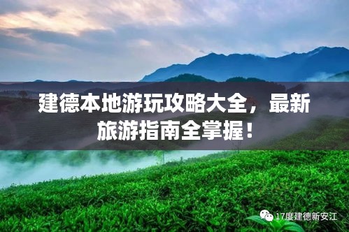 建德本地游玩攻略大全，最新旅游指南全掌握！