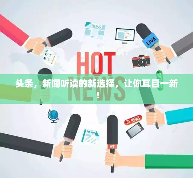 頭條，新聞聽讀的新選擇，讓你耳目一新！