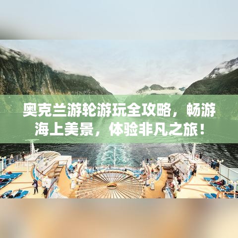 奧克蘭游輪游玩全攻略，暢游海上美景，體驗非凡之旅！