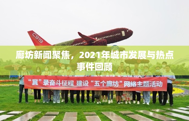 廊坊新聞聚焦，2021年城市發(fā)展與熱點(diǎn)事件回顧