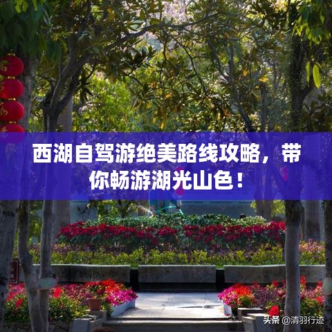 西湖自駕游絕美路線攻略，帶你暢游湖光山色！