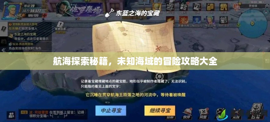 航海探索秘籍，未知海域的冒險攻略大全