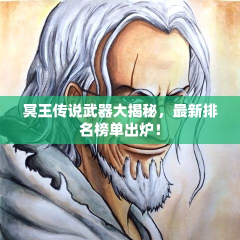 冥王傳說武器大揭秘，最新排名榜單出爐！