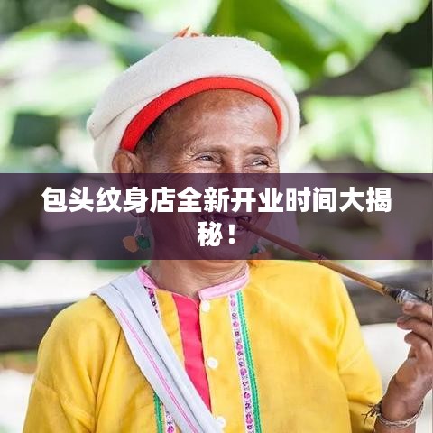 包頭紋身店全新開業(yè)時(shí)間大揭秘！