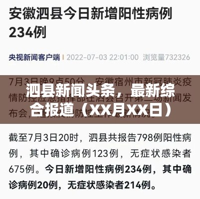 泗縣新聞?lì)^條，最新綜合報(bào)道（XX月XX日）