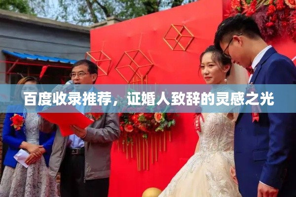 百度收錄推薦，證婚人致辭的靈感之光