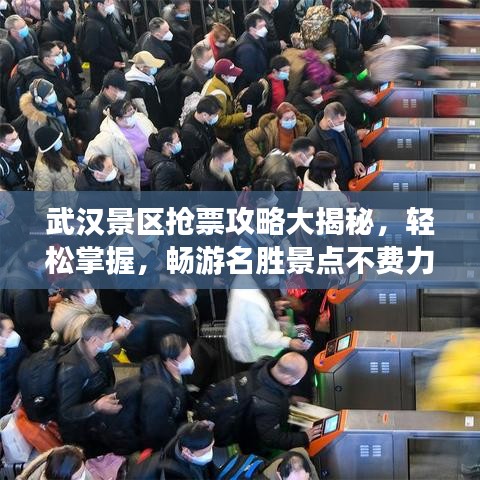 武漢景區(qū)搶票攻略大揭秘，輕松掌握，暢游名勝景點不費力