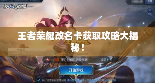 王者榮耀改名卡獲取攻略大揭秘！