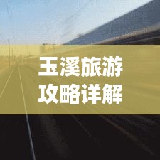 玉溪旅游攻略詳解，PPT全覽，暢游美景不迷路