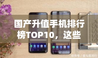 國產(chǎn)升值手機排行榜TOP10，這些手機你一定不能錯過！