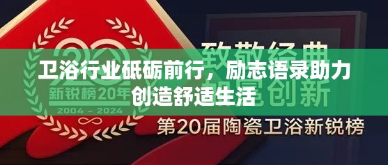 衛(wèi)浴行業(yè)砥礪前行，勵(lì)志語錄助力創(chuàng)造舒適生活
