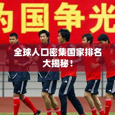 全球人口密集國家排名大揭秘！