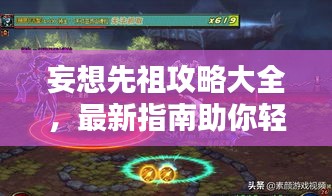 妄想先祖攻略大全，最新指南助你輕松通關(guān)！