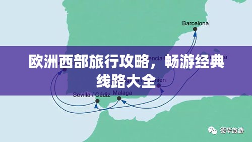 歐洲西部旅行攻略，暢游經(jīng)典線路大全