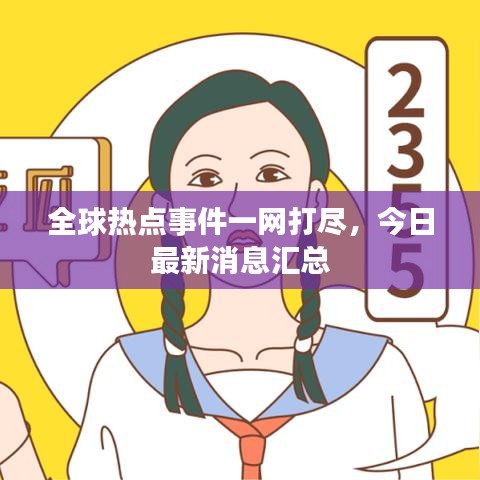 全球熱點事件一網打盡，今日最新消息匯總