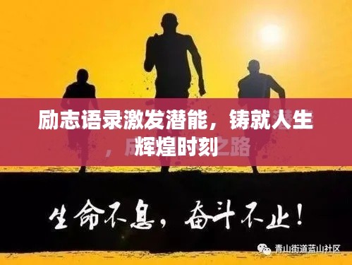 勵志語錄激發(fā)潛能，鑄就人生輝煌時刻
