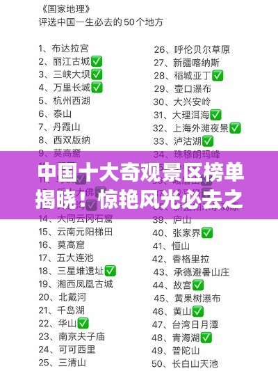 中國十大奇觀景區(qū)榜單揭曉！驚艷風(fēng)光必去之地