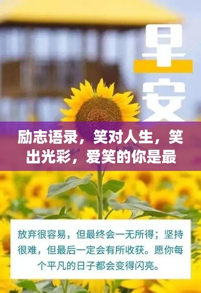 勵志語錄，笑對人生，笑出光彩，愛笑的你是最閃耀的明星