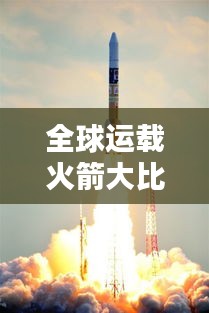 全球運載火箭大比拼，排名榜單揭曉！