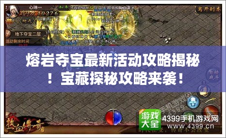 熔巖奪寶最新活動攻略揭秘！寶藏探秘攻略來襲！