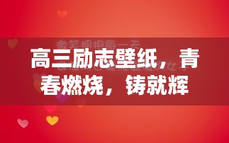 高三勵志壁紙，青春燃燒，鑄就輝煌時刻