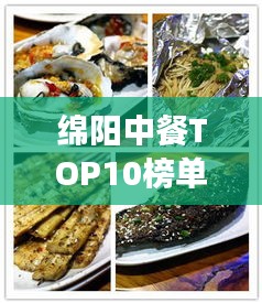 綿陽中餐TOP10榜單揭曉，美食之旅必選之地！