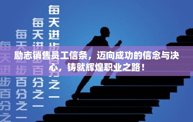 勵志銷售員工信條，邁向成功的信念與決心，鑄就輝煌職業(yè)之路！