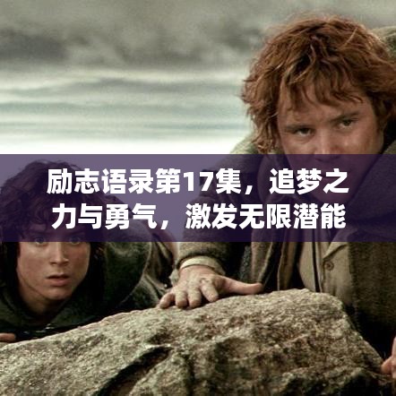 勵志語錄第17集，追夢之力與勇氣，激發(fā)無限潛能