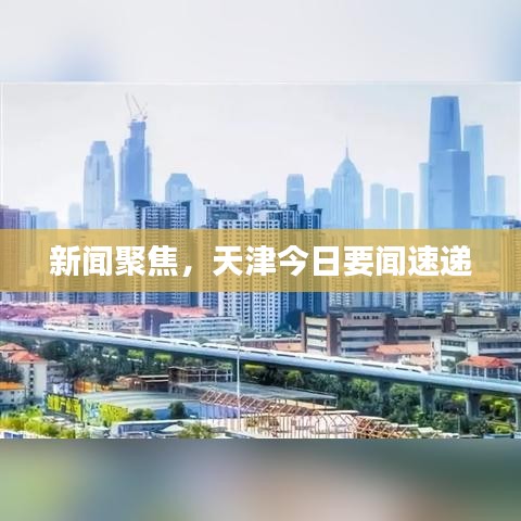 新聞聚焦，天津今日要聞速遞