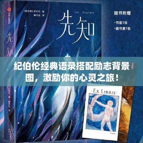 紀伯倫經(jīng)典語錄搭配勵志背景圖，激勵你的心靈之旅！