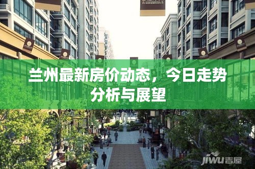 蘭州最新房價動態(tài)，今日走勢分析與展望