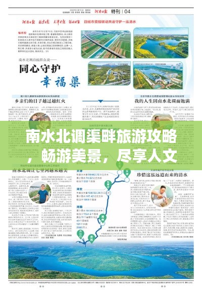南水北調(diào)渠畔旅游攻略，暢游美景，盡享人文風(fēng)情