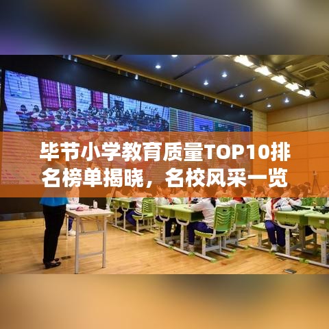 畢節(jié)小學(xué)教育質(zhì)量TOP10排名榜單揭曉，名校風(fēng)采一覽