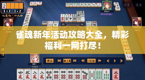 雀魂新年活動(dòng)攻略大全，精彩福利一網(wǎng)打盡！