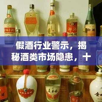 假酒行業(yè)警示，揭秘酒類市場(chǎng)隱患，十大假酒排名曝光！