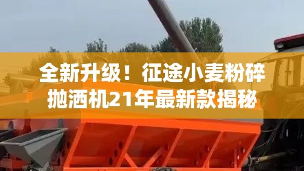 全新升級！征途小麥粉碎拋灑機(jī)21年最新款揭秘