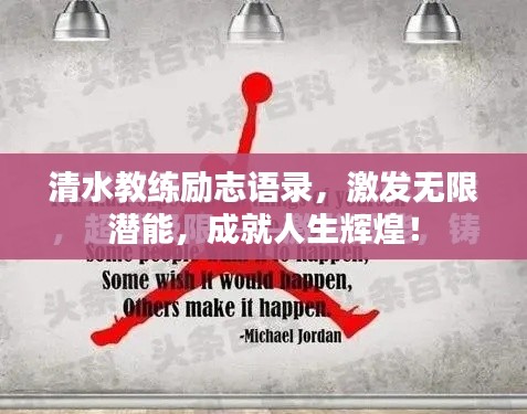 清水教練勵志語錄，激發(fā)無限潛能，成就人生輝煌！