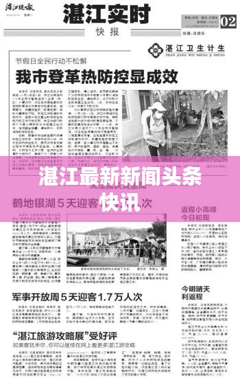 湛江最新新聞?lì)^條快訊